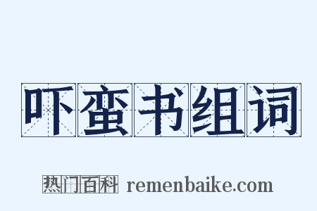 吓蛮书组词是什么意思的图片